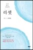 리셋 RESET