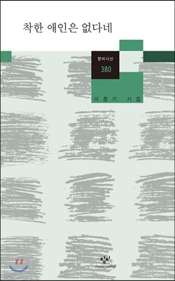 착한 애인은 없다네