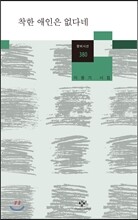착한 애인은 없다네