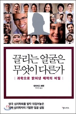 끌리는 얼굴은 무엇이 다른가