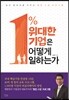 1% 위대한 기업은 어떻게 일하는가