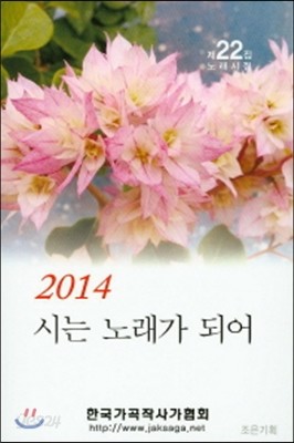 2014 시는 노래가 되어