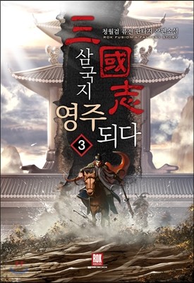 삼국지 영주되다 3