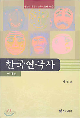 한국 연극사