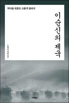 이순신의 제국 1