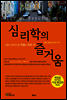 심리학의 즐거움 (합본)