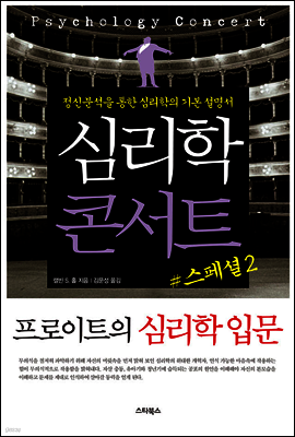 심리학 콘서트 스페셜 2 프로이트의 심리학 입문