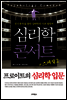 심리학 콘서트 스페셜 2 프로이트의 심리학 입문