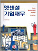 엣센셜 기업재무