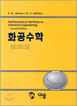 화공수학