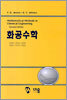 화공수학