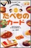 たべものカ-ド