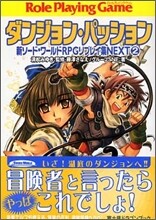 新ソ-ドワ-ルドRPGリプレイ集NEXT(2)ダンジョン.パッション
