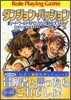 新ソ-ドワ-ルドRPGリプレイ集NEXT(2)ダンジョン.パッション