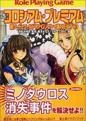 新ソ-ドワ-ルドRPGリプレイ集NEXT(3)コロシアム.プレミアム