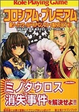 新ソ-ドワ-ルドRPGリプレイ集NEXT(3)コロシアム.プレミアム