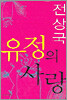 유정의 사랑