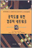 공학도를 위한 컴퓨터 네트워크