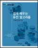 쉽게 배우는 유전 알고리즘