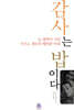 감사는 밥이다