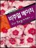 비주얼 베이직 for Beginner