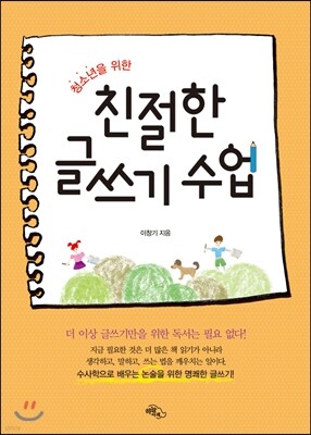 청소년을 위한 친절한 글쓰기 수업