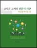 교직과 교사의 전문적 자본 학교를 바꾸는 힘