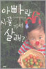 아빠랑 시골가서 살래?