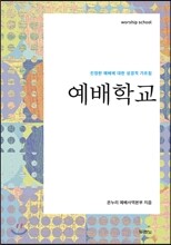 예배학교