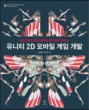유니티 2D 모바일 게임 개발