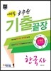 2015 에듀윌 공무원 기출끝장 한국사