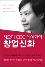 샤오미 CEO 레이쥔의 창업 신화