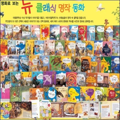 [차일드아카데미] 명화로보는뉴클래식명작동화 / 전65권,CD13장 / 뉴클래식 명작동화★미개봉 정품새책★