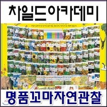 [차일드아카데미] 명품꼬마 자연관찰/ 전76종/명꼬자연관찰 ★미개봉 정품새책★