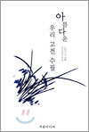 아름다운 우리 고전 수필