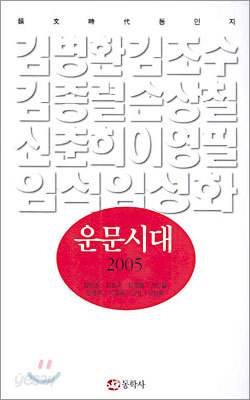 운문시대 2005