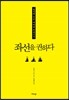 좌선을 권하다