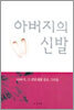 아버지의 신발