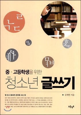 중고등학생을 위한 청소년 글쓰기