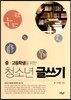 중고등학생을 위한 청소년 글쓰기