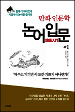 논어 입문 1