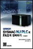 OMRON SYSMAC NJ PLC로 FA업계 정복하기
