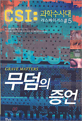 무덤의 증언