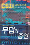무덤의 증언