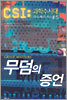 무덤의 증언