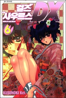 걸즈 사우르스 DX 6