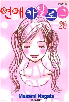 연애 카탈로그 20