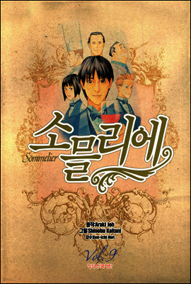 소믈리에 9 (완결)