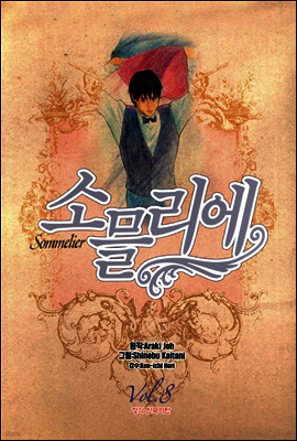 소믈리에 8