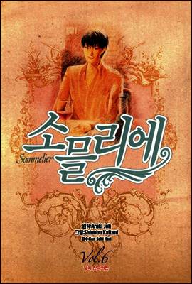 소믈리에 6
